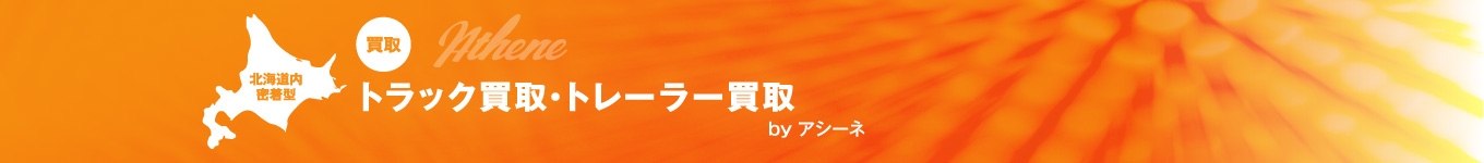 中古トラック販売・トレーラー販売