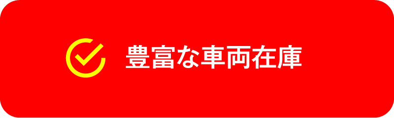 豊富な車両在庫