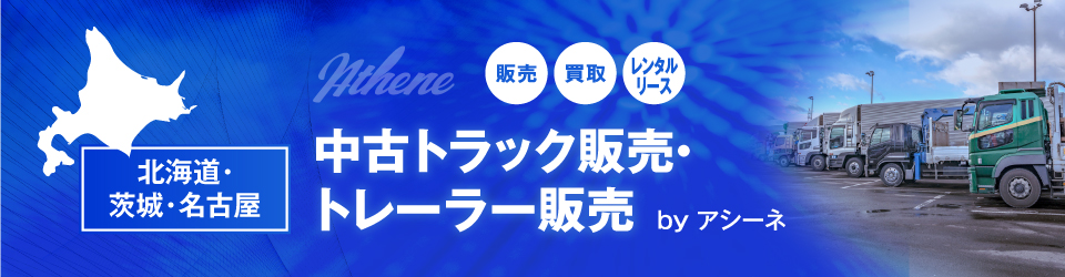 よくある質問 中古トラック トレーラーなら 中古トラック販売 アシーネ 北海道 よくある質問 中古トラック トレーラーなら 中古トラック販売 アシーネ 北海道