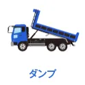 中古ダンプ