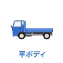 中古平ボディ