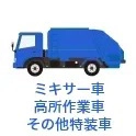 中古ミキサー車・その他特装車