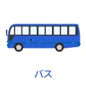 中古バス
