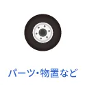 中古パーツ・物置など