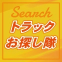 トラックお探し隊