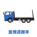 中古重機運搬車