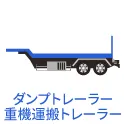 中古ダンプトレーラー・重機運搬トレーラー