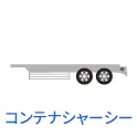 中古コンテナシャーシー