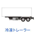 中古冷凍トレーラー