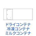 中古ドライコンテナ・冷凍コンテナ・ミルクコンテナ