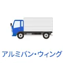 中古アルミバン・ウィング