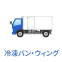 中古冷凍バン・ウィング