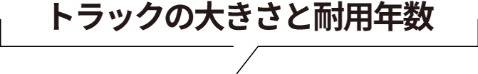 トラックの大きさと耐用年数