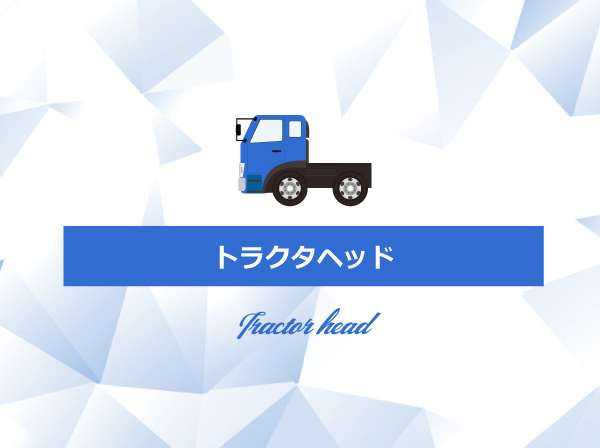 トラクタヘッド