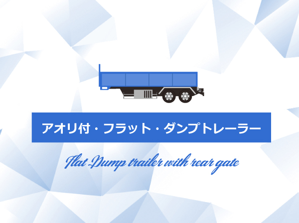 アオリ付 フラット ダンプトレーラー 中古トラック トレーラーなら 中古トラック販売 アシーネ 北海道 茨城 名古屋