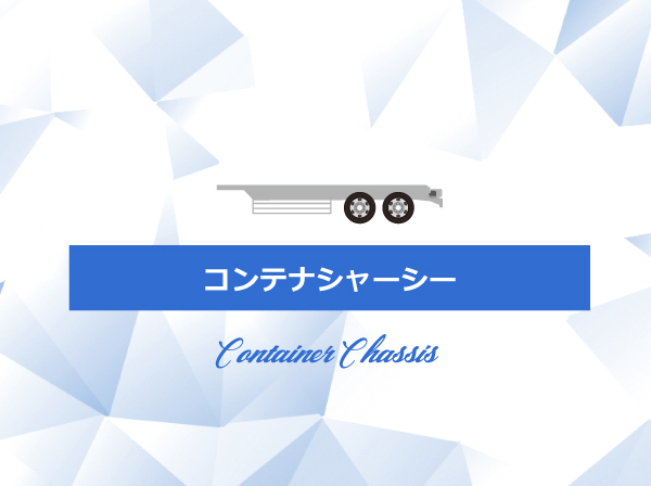 コンテナシャーシー