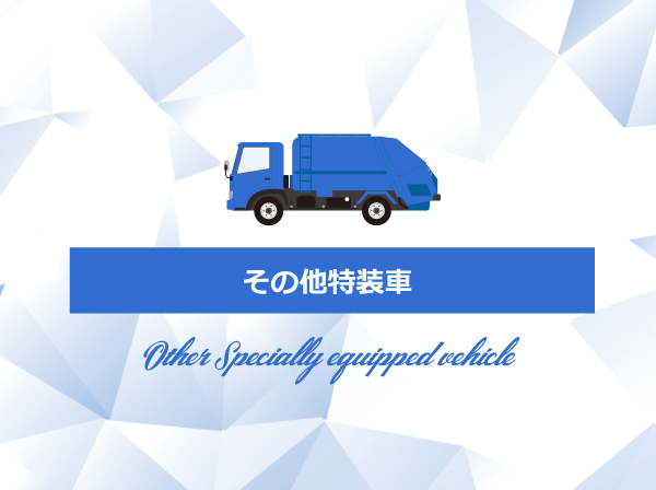 その他特装車
