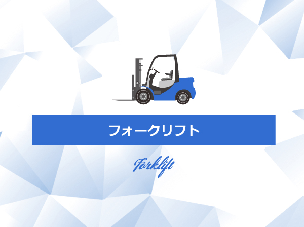 フォークリフト