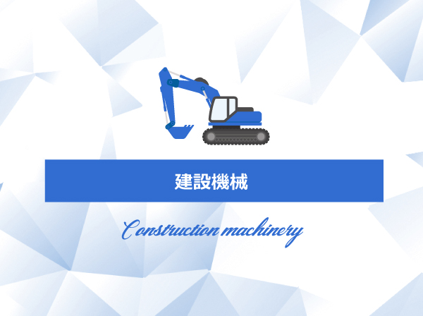 建設機械