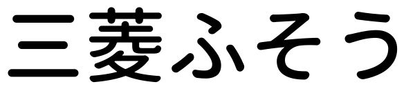 三菱ふそう