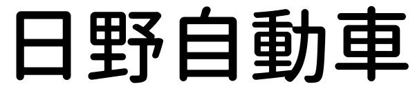 日野自動車 日野自動車