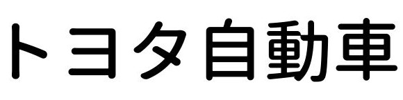トヨタ自動車