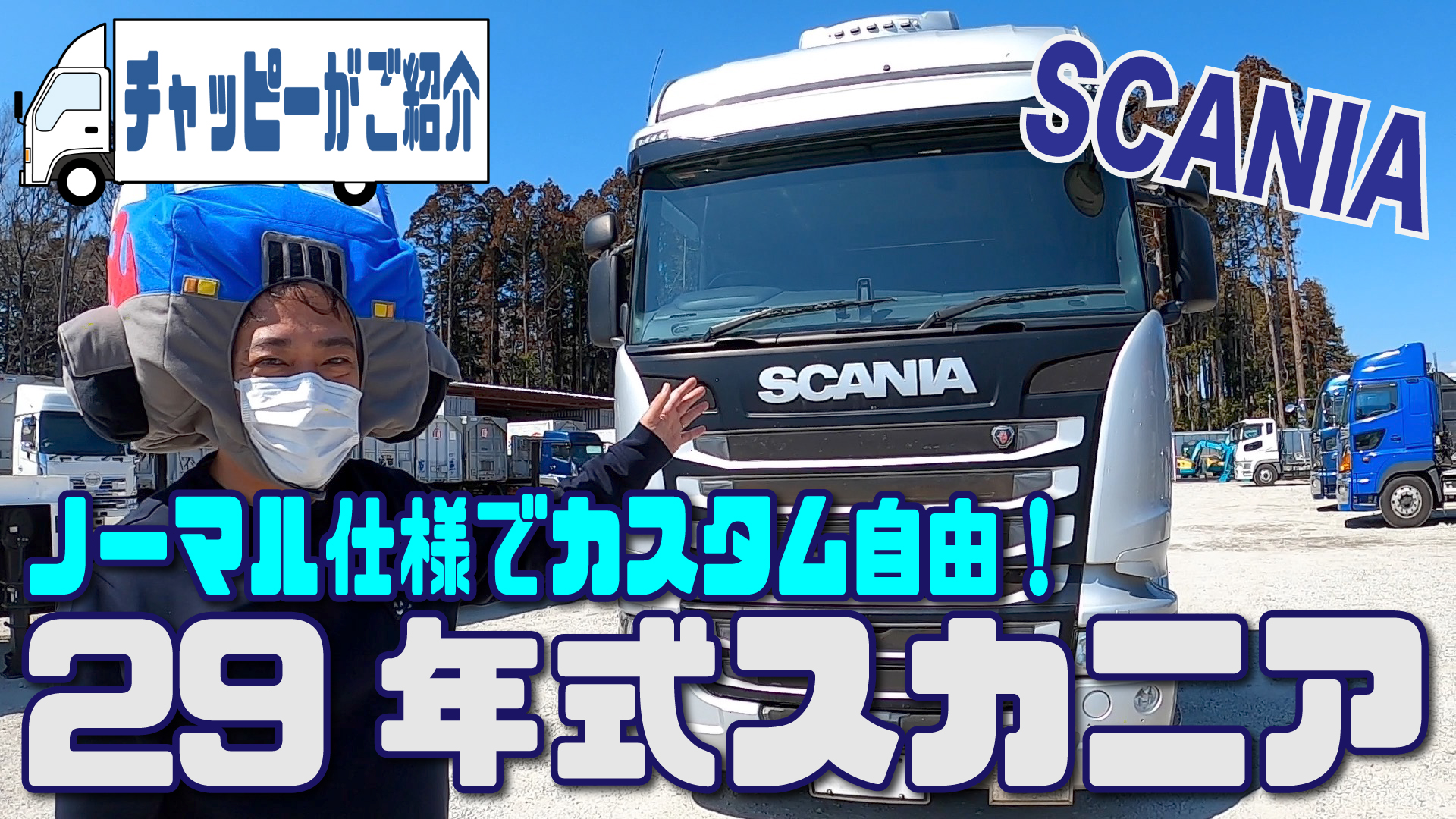 ノーマル仕様でカスタム自由な外車トラック Scania スカニア をご紹介 Byチャッピー 中古トラック トレーラーなら 中古トラック販売 アシーネ 北海道 茨城 名古屋 ノーマル仕様でカスタム自由な外車トラック Scania スカニア をご紹介 Byチャッピー 中古トラック トレーラーなら 中古トラック販売 アシーネ 北海道 茨城 名古屋