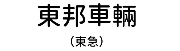 東邦車両
