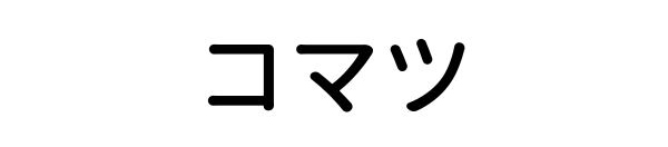 コマツ
