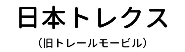 日本トレクス